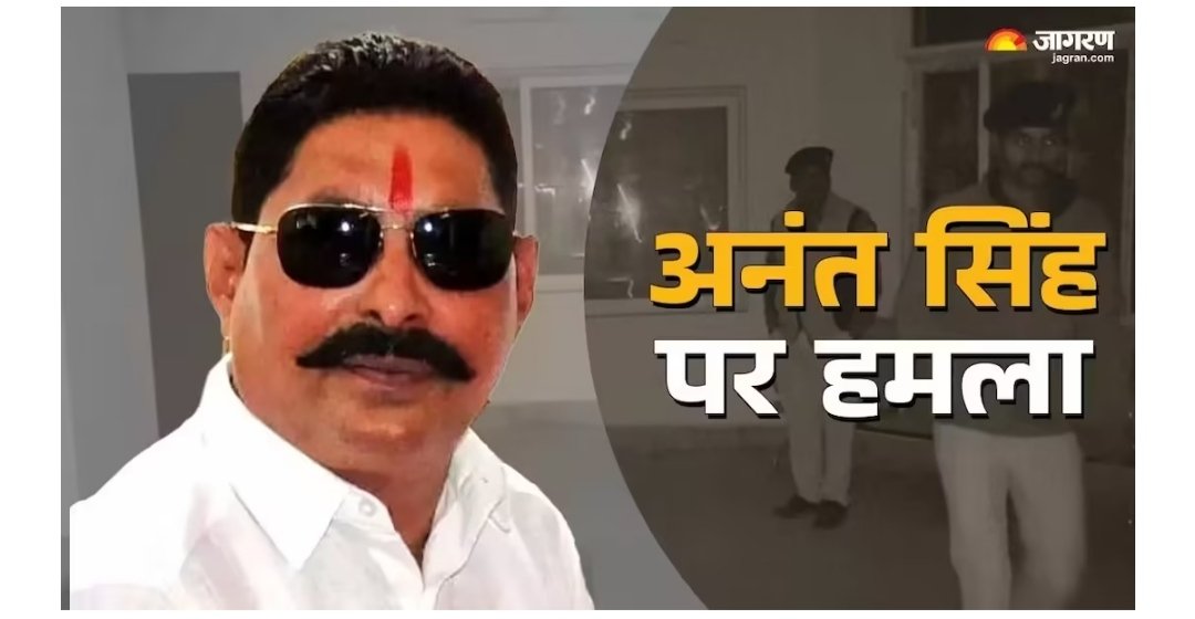 बिहार में अनंत सिंह पर जानलेवा हमला, कई राउंड की फायरिंग; सोनू-मोनू गैंग का हाथ होने का शक