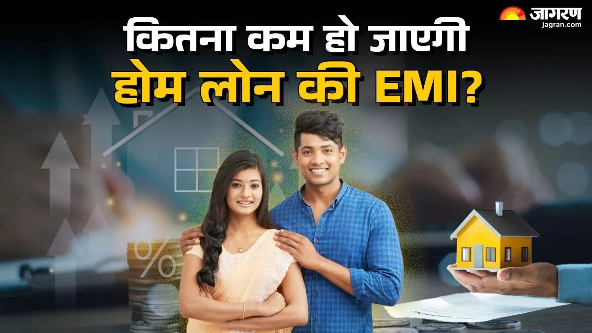 RBI Rate Cut: How Much Will Your Home Loan EMI Reduce? How Much Benefit Will You Get? Understand the Full Calculation