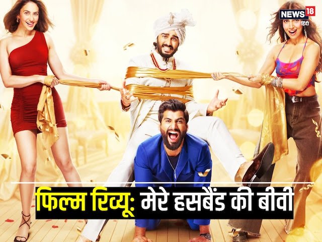 Mere Husband Ki Biwi Movie Review: A Bundle of Comedy