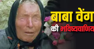 2025 में भयंकर युद्ध और आपदा! बाबा वेंगा की चौंकाने वाली भविष्यवाणी
