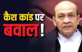 दिल्ली HC जस्टिस यशवंत वर्मा के घर से कैश बरामदगी पर मचा बवाल, चीफ जस्टिस बोले- ‘हर कोई हिल गया है’