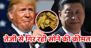 सोने की कीमत में भारी गिरावट: ट्रंप के फैसले और चीन के टैरिफ पलटवार ने मचाई हलचल