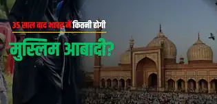 अगर भारत, पाकिस्तान और बांग्लादेश एक देश होते, तो 2060 तक मुस्लिम आबादी होती करीब 80 करोड़