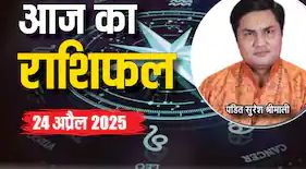 Aaj Ka Rashifal 24 April 2025: जानिए मेष से मीन तक 12 राशियों का भविष्यफल, करियर, स्वास्थ्य और प्रेम जीवन का हाल