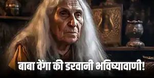 2025 में इंग्लैंड में सैन्य युद्ध और शाही परिवार में संघर्ष? बाबा वेंगा की चौंकाने वाली भविष्यवाणी!