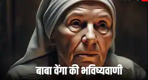 2043 तक यूरोप में इस्लाम का दबदबा? बाबा वेंगा की भविष्यवाणी ने चौंकाया