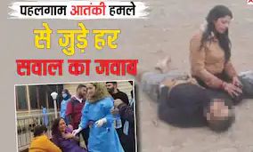 पहलगाम आतंकी हमला: कब, क्यों और किसने किया हमला? जानिए 10 बड़े सवालों के जवाब