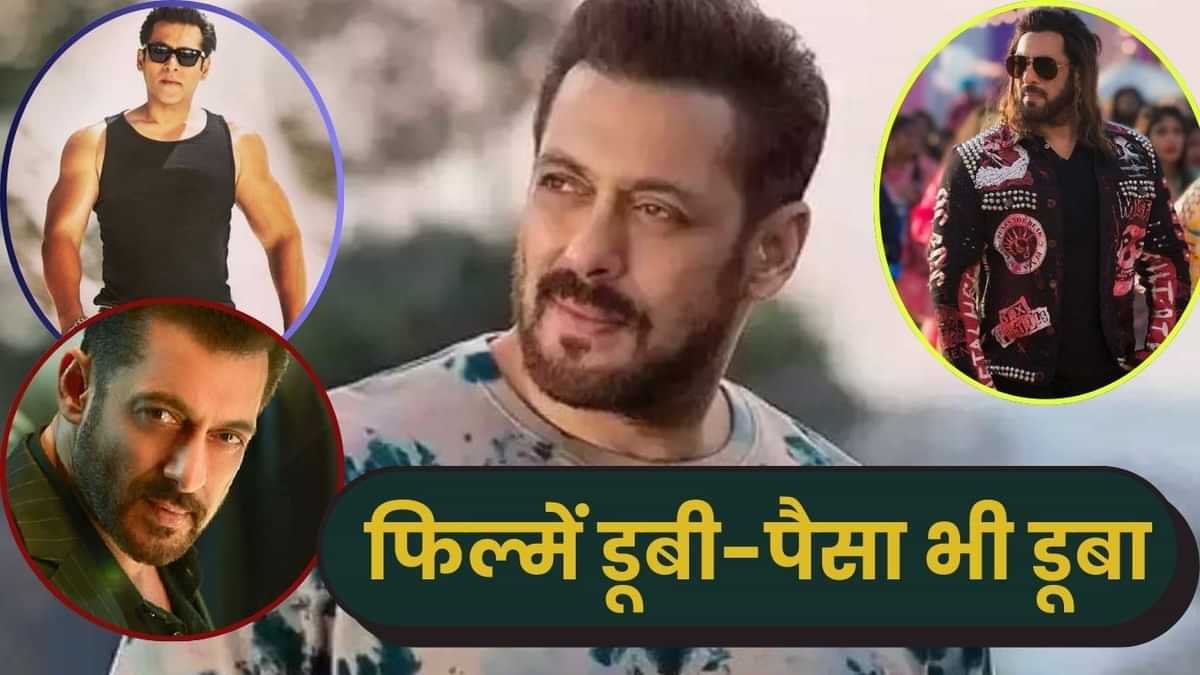 सलमान खान की 5 सबसे बड़ी फ्लॉप फिल्में, जो बॉक्स ऑफिस पर बुरी तरह पिट गईं!